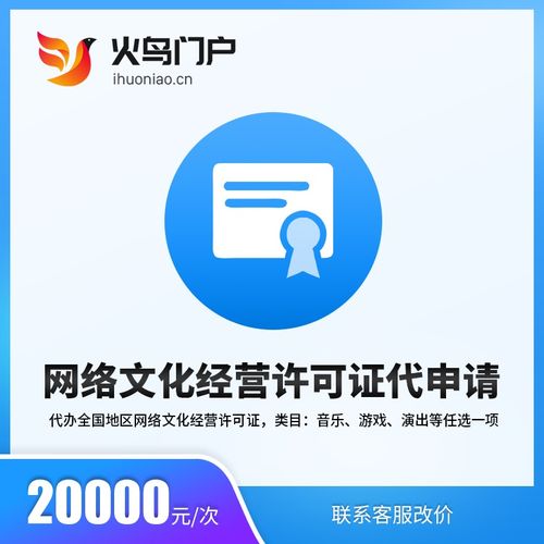 火鳥地方門戶系統(tǒng) 網(wǎng)絡文化經(jīng)營許可證代申請服務詳解